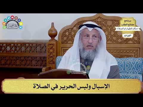 101 - الإسبال ولبس الحرير في الصلاة - عثمان الخميس