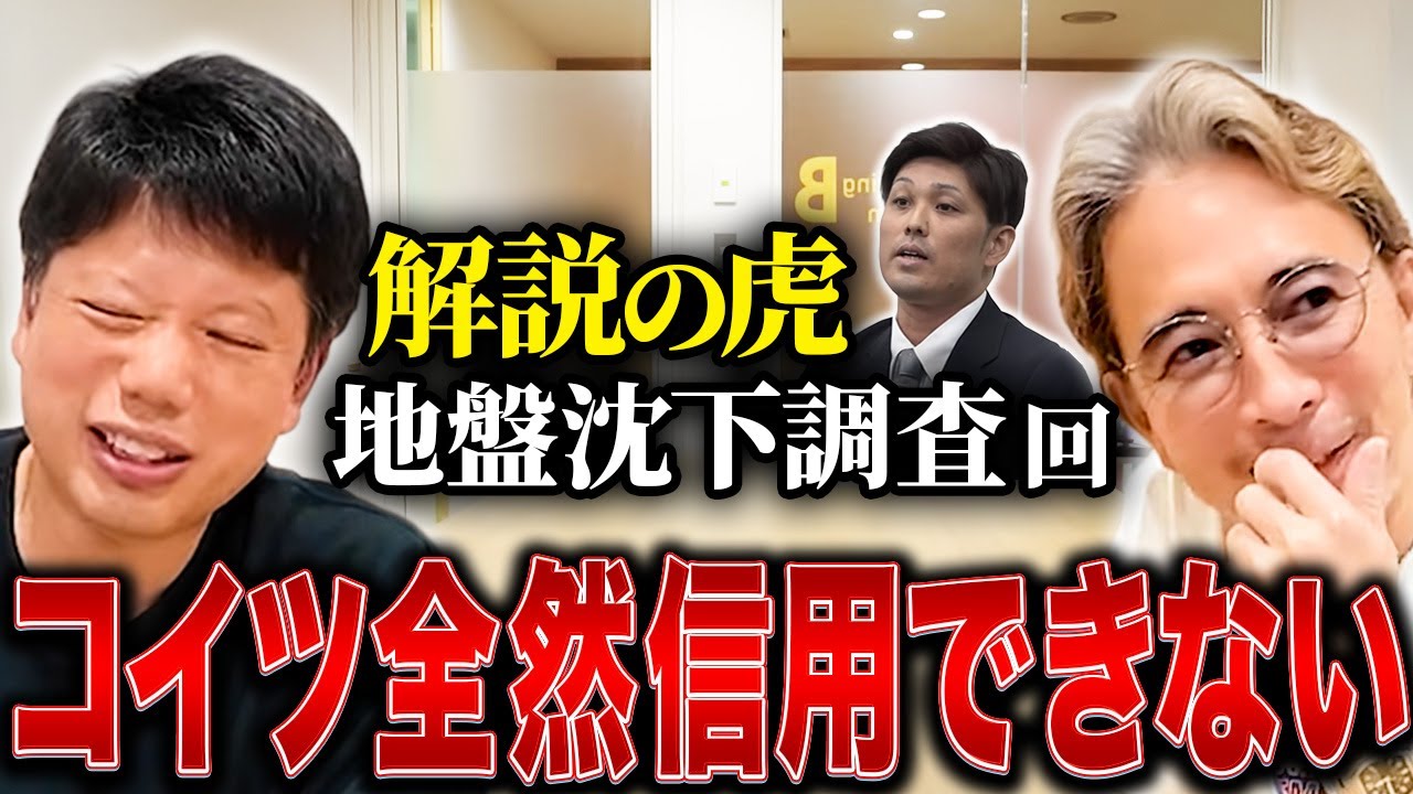 【地盤沈下】予防のつもりが逆効果!? 井口社長が徹底分析【解説の虎#11】