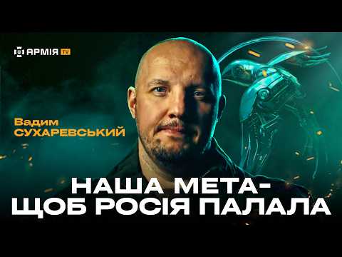 Дрони ЗСУ - Сухаревський розповів про концепцію Сил безпілотних систем, див. 5:40