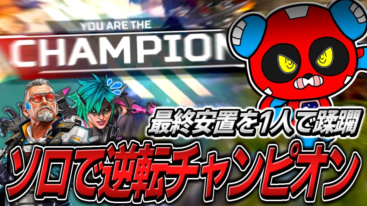 最終安置を1人で制圧して逆転チャンピオンを取ってしまうCHEEKY【APEX】