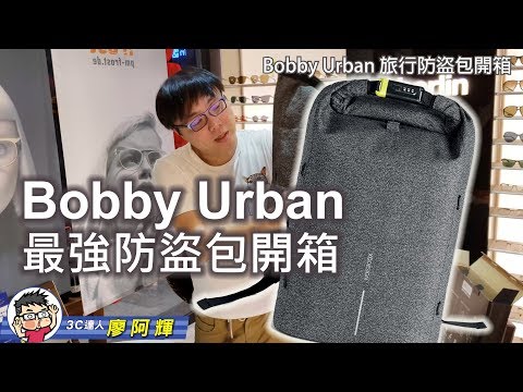 Bobby Urban 防盜背包開箱動手玩介紹