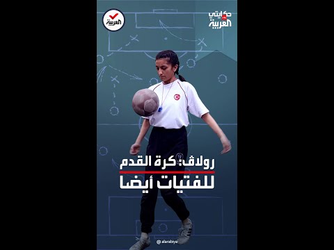 حكايتي على العربية شابة كردية تكسر احتكار الرجال لكرة القدم وتنشئ فريقا للفتيات في عفرين