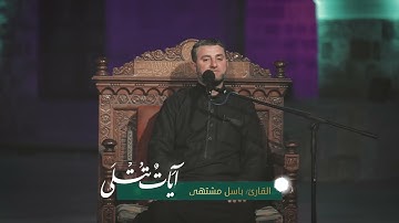 تلاوة خاشعة عطرة || القارئ باسل مشتهى || آيات تتلى || 2021