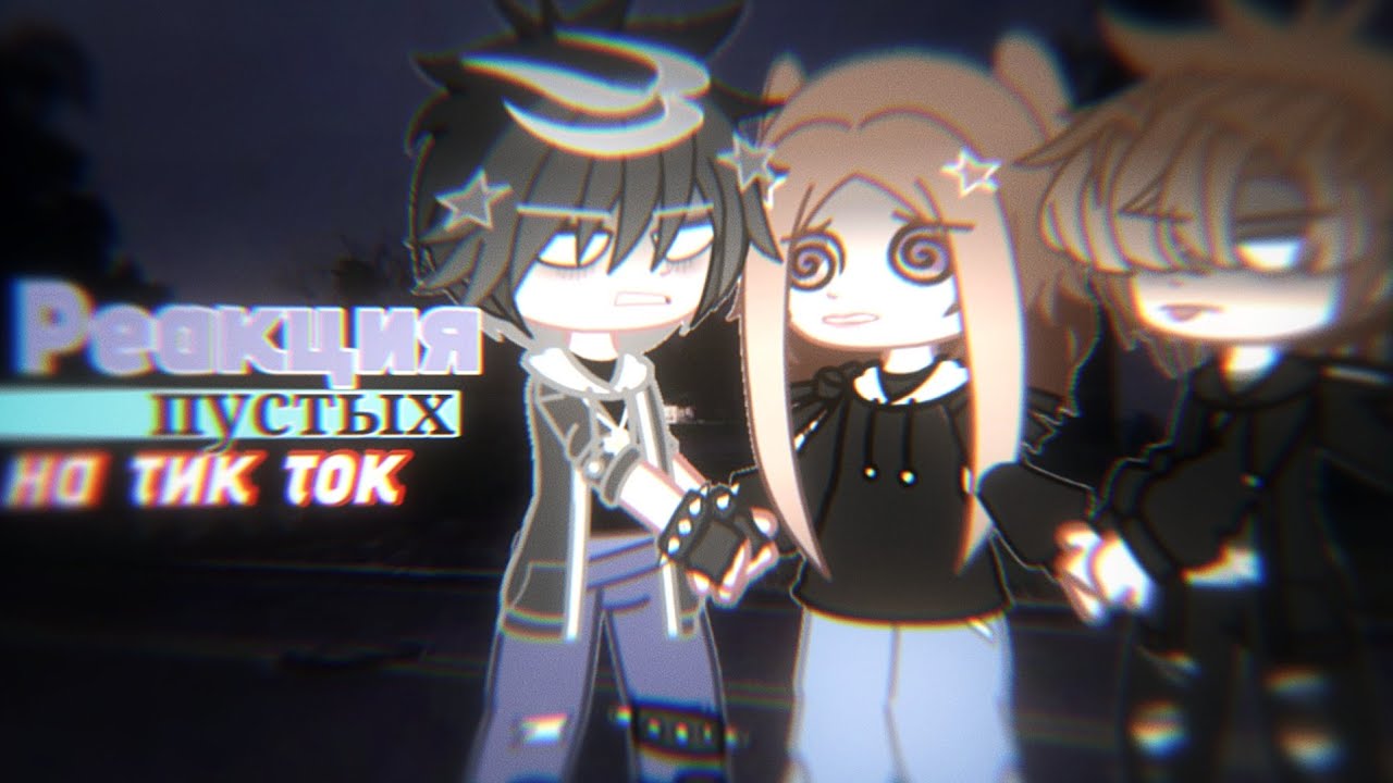 𖥻 Рᴇᴀᴋция ᴨуᴄᴛых нᴀ ᴛᴛ | 3 чᴀᴄᴛь