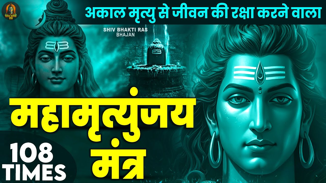 Mahamrityunjay Mantra 108 - आज महामृत्युंजय मंत्र सुनने से रोग दोष मिट जाते हैं #mahamrityunjay
