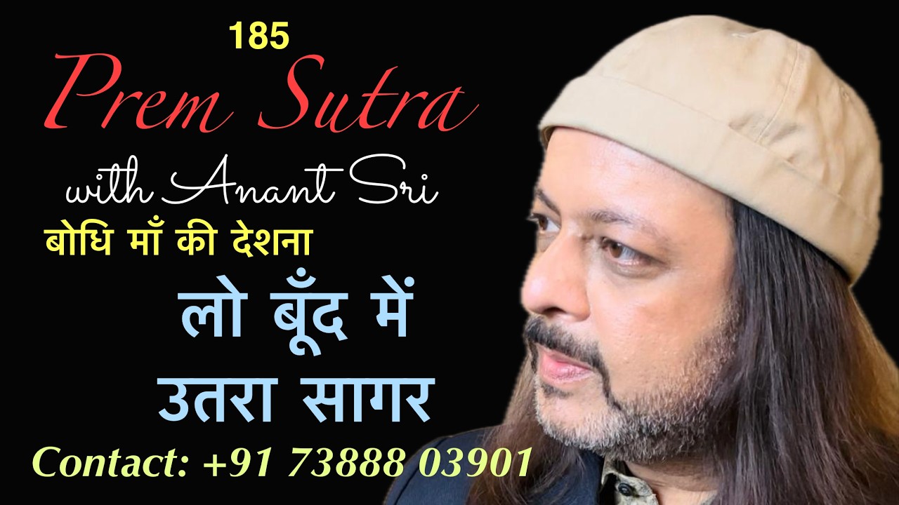 185 Prem Sutra | बोधि माँ की देशना | लो बूँद में उतरा सागर | Anant Sri