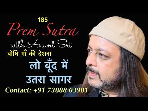 185 Prem Sutra | बोधि माँ की देशना | लो बूँद में उतरा सागर | Anant Sri