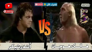 #مباريات_الأساطير ..مباراة للتاريخ. .هولك هوجان  Vs  أندرتيكر