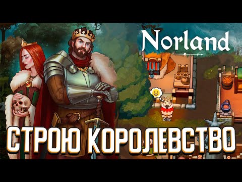 Видео: СТРОЮ КОРОЛЕВСТВО В Norland (это как Rimworld)