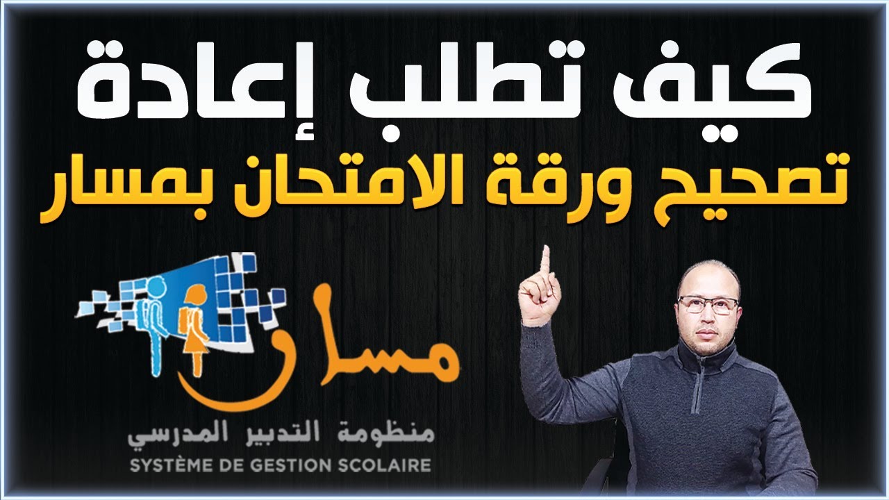 كيف تطلب إعادة تصحيح ورقة الامتحان بمسار قبل فوات الأوان