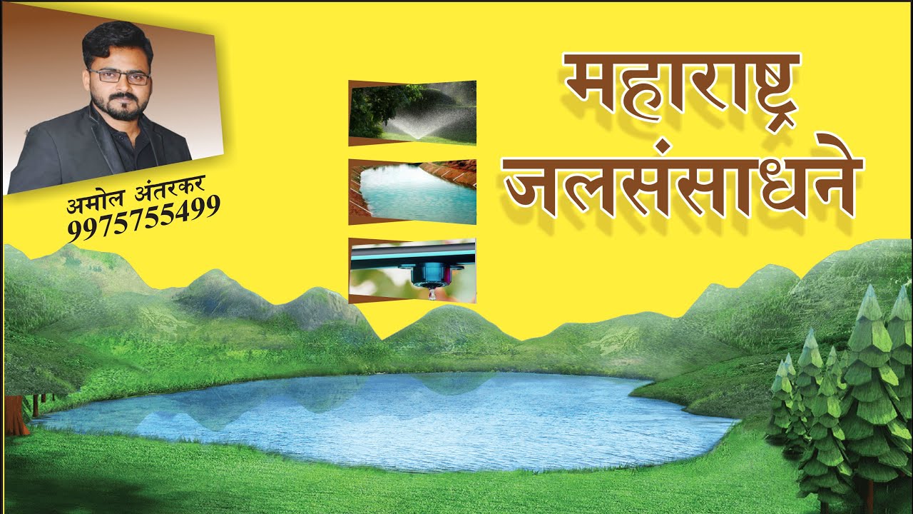 महाराष्ट्र  जलसंसाधने  By Amol Antarkar Sir