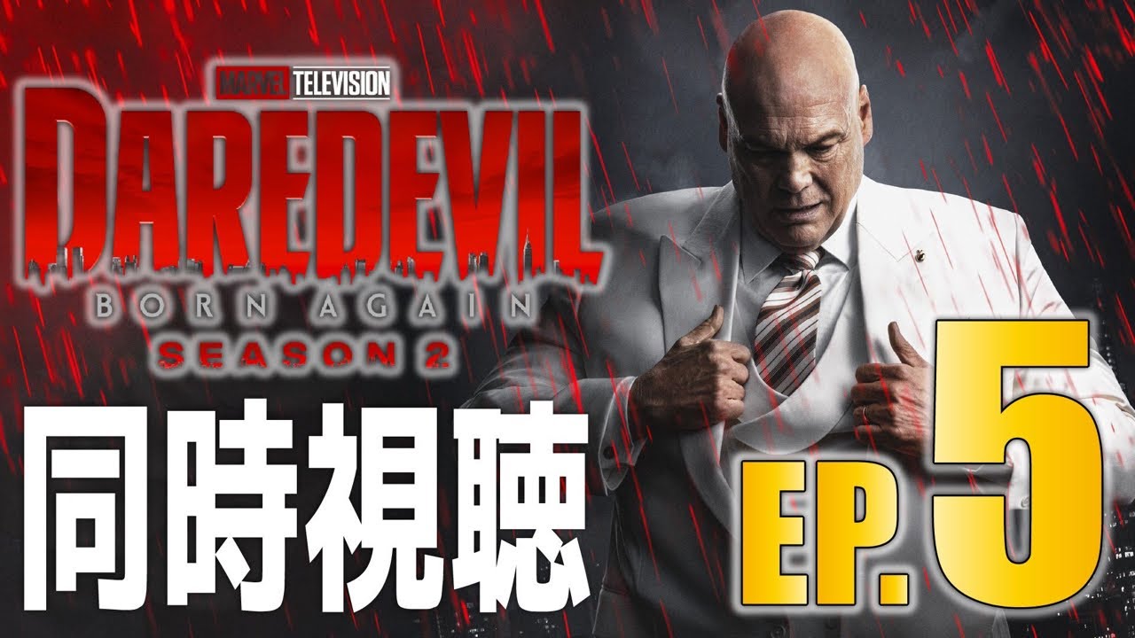 同時視聴】『デアデビル：ボーン・アゲイン』シーズン2 Episode. 5