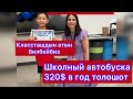 Американын школдору … Автобуска канча акча толойт