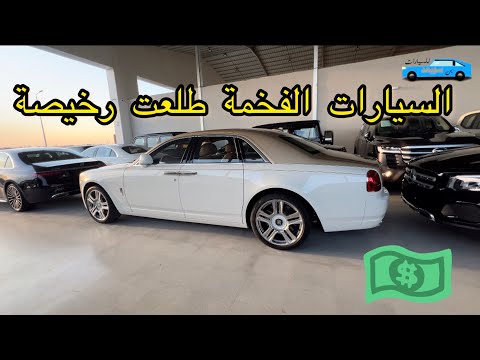 أسعار السيارات الفاخرة بالرياض الجزء 18