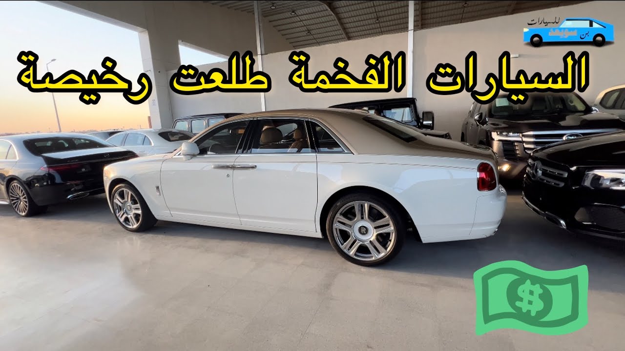 أسعار السيارات الفاخرة بالرياض الجزء 18