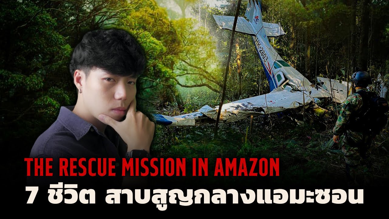 7ชีวิต สาบสูญกลางป่าแอมะซอน l The Rescue Mission in Amazon ภารกิจกู้ชีวิตกลางป่านรก