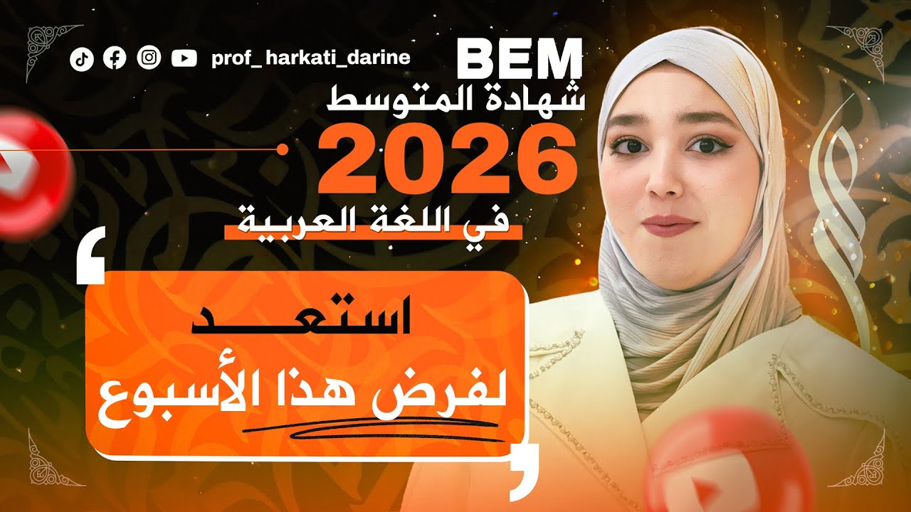 ثاني موضوع مقترح لفرض الفصل الثاني ❤️Bem 2026 