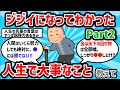 【2ch有益スレ】●第2弾‼ジジイになってわかった人生で大事なこと【ゆっくり解説】