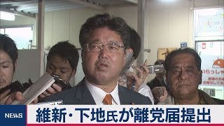 維新･下地氏が離党届提出　辞職については近く結論