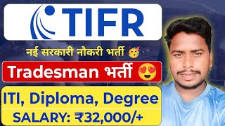 TIFR ITI Tradesman New Recruitment Out 😍 ITI, Diploma नई सरकारी नौकरी भर्ती 🥳 | Tifr Recruitment|