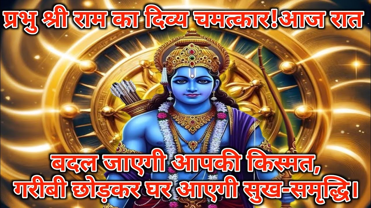 प्रभु श्री राम का दिव्य चमत्कार ! आज रातबदल जाएगी आपकी #jai shree ram#ayodhyaramkipaidi #ramayan