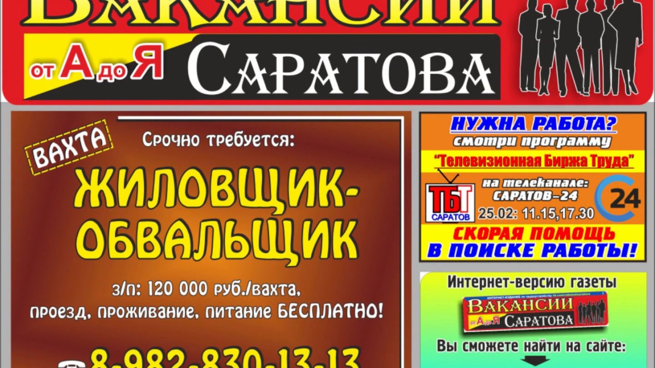 №07(40) от 25.02.2019г. интернет-газета «Вакансии Саратова от А до Я»