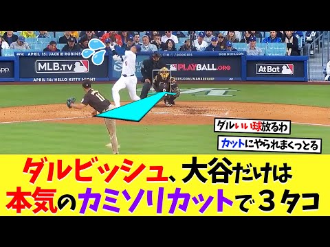 ダルビッシュ、大谷翔平だけは本気のカミソリカットボールで３タコ！【なんｊ】【2ch】【プロ野球】【甲子園】【MLB】