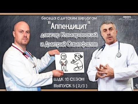 Аппендицит - Доктор Комаровский