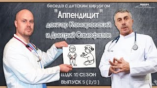 Аппендицит - Доктор Комаровский