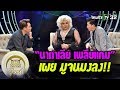 มูไนท์ | “นาตาเลีย เพลียแคม” เผย มูจนมงลง!! | FULL | ThairathTV