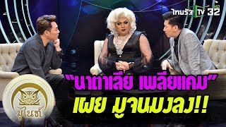 มูไนท์ | “นาตาเลีย เพลียแคม” เผย มูจนมงลง!! | FULL | ThairathTV