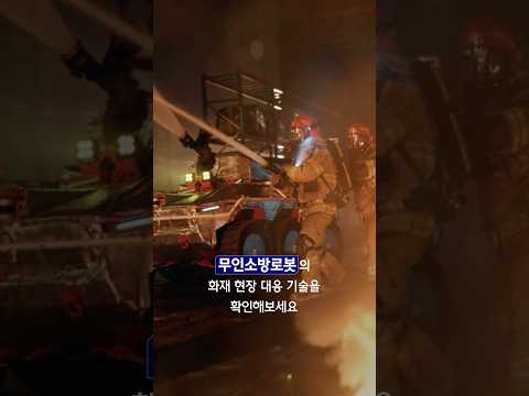 사람의 용기와 기술이 함께 대응하는 화재 현장의 무인소방로봇