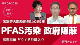 普天間基地がPFAS汚染源 米軍認めるも日本政府が隠蔽　沖縄県知事選挙にも影響　高市総理沖縄入りする？／すべては井戸のせい 斎藤元彦恐怖県政 財務検証部会始まる