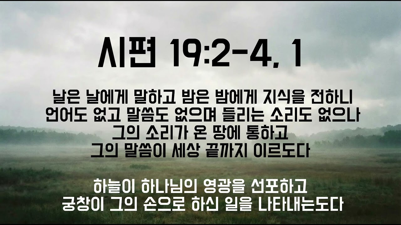 시편 19:2-4, 1