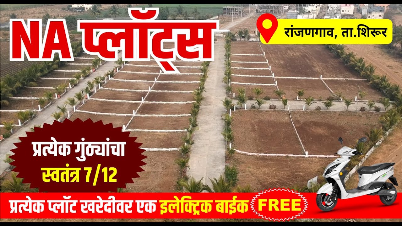 Purv Sankalp City | पूर्व संकल्प सिटी | PMRDA सॅंक्शन कलेक्टर NA प्लॉट्स | Ranjangaon | Shirur