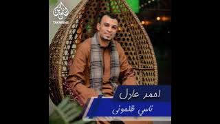 ناسي ظلموني للنجم احمد عادل