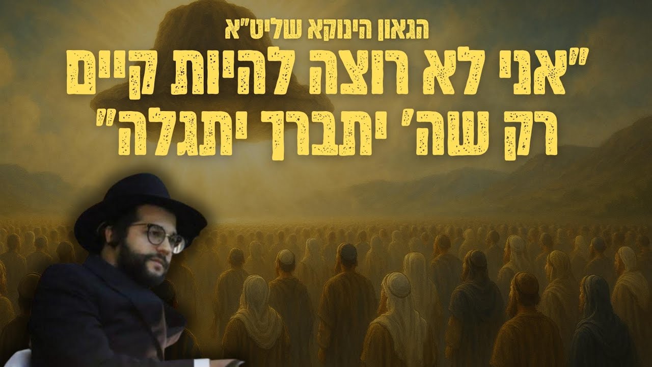 ＂אני לא רוצה להיות קיים – רק שהשם יתברך יתגלה＂ מסר מטלטל מהגאון הינוקא ביום הולדתו