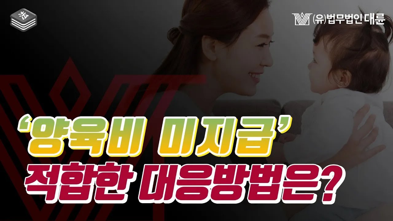 양육비 미지급시 어떻게 대응해야 하나요?