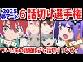 2025春アニメ6話切り選手権!半数近くの作品が切られる事態に!物議を醸しているジークアクスの評価は?ウマ娘シングレ昇格なるか?
