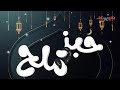 خبز و ملح الحلقة الأولى mp3