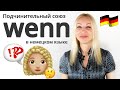Подчинительный союз wenn в Немецком языке | Учим с Еленой Сивудой