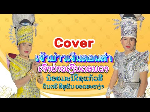 ເຈົ້າບ່າວເງີນດອນດາ เจ้าบ่าวเงีนลอนด้า ນ້ອຍມະນິໂຊ ແກ້ວສີ Cover ບ່າວ ສອນໄຊ ຈັນປະເສີດ02091379009