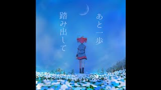 あと一歩踏み出して/feat.重音テト