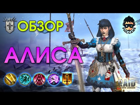 Алиса Чудесатая обзор героя | RAID: Shadow Legends