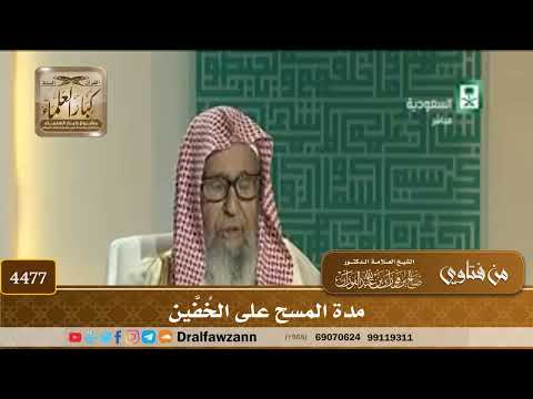 [4477] مدة المسح على الخُفَّين - صالح الفوزان