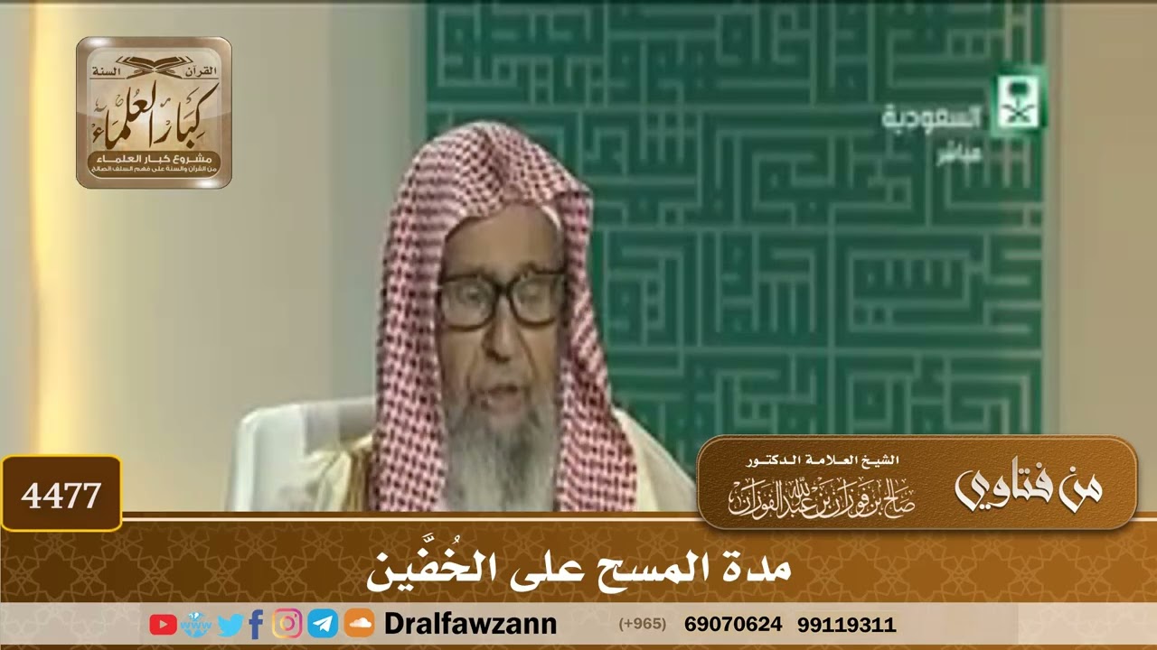 [4477] مدة المسح على الخُفَّين - صالح الفوزان