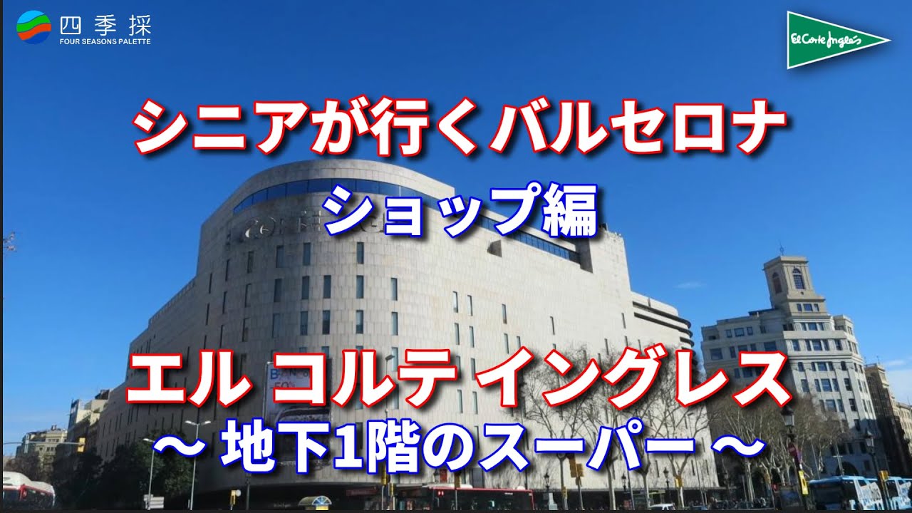 バルセロナのエル・コルテ・イングレス百貨店のスパーマーケットが凄い｜バルセロナでお土産を買うなら百貨店のスーパーマーケットが良い｜エル・コルテ・イングレス百貨店｜バルセロナおススメのスーパーマーケット