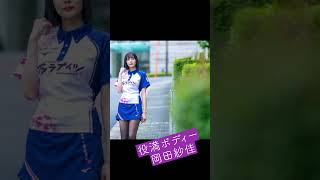 岡田紗佳 完璧すぎる役満ボディー 厳選・高画質 スライドショー ＃shorts