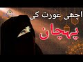 Achi biwi ki nishani best wife in islamachi aurat ki pehchaanknowledge of islam islamic voice