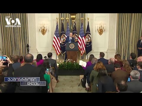 დემოკრატიისადმი ნდობის აღდგენა- პრეზიდენტ ბაიდენის მთავარი დაპირება